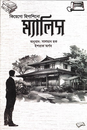 Malis (ম্যালিস)