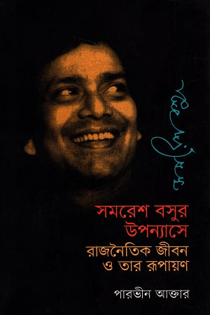 Political Life and Its Representation in the Novels of Samaresh Basu (সমরেশ বসুর উপন্যাসে রাজনৈতিক জীবন ও তার রূপায়ণ)