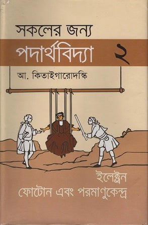 Physics for Everyone 2 (সকলের জন্য পদার্থবিদ্যা ২)
