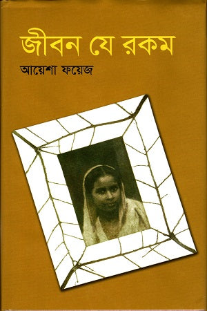 Jibon Je Rokom (জীবন যে রকম)