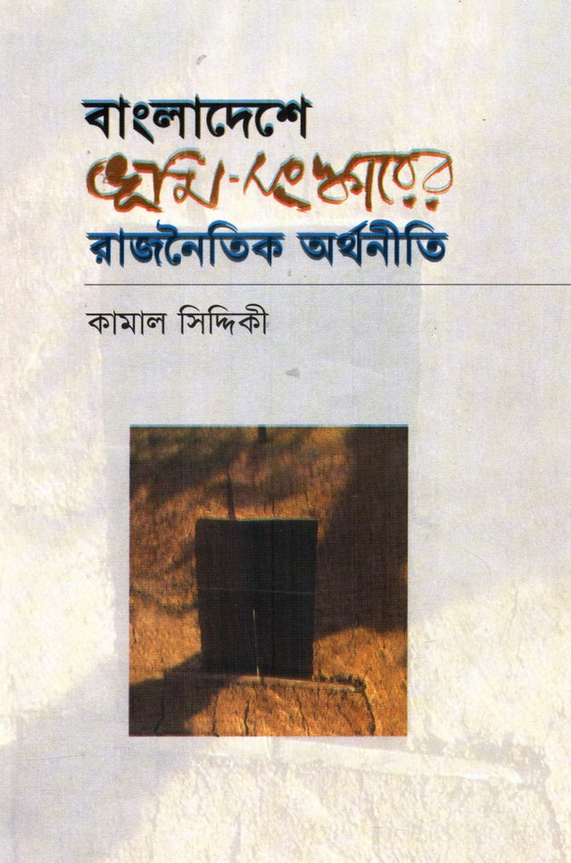 Bangladeshe Bhumi-Sangsarer Rajnaitik Arthaniti (বাংলাদেশে ভূমি-সংস্কারের রাজনৈতিক অর্থনীতি)