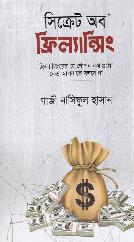 Secret of Freelancing (সিক্রেট অব ফ্রিল্যান্সিং)