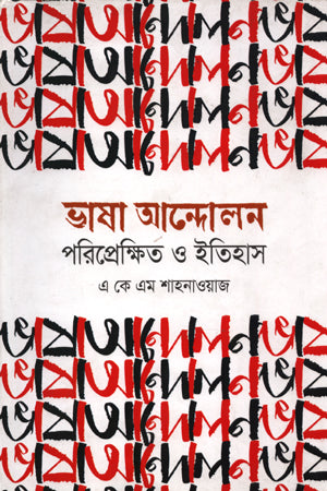 Language Movement: Context and History (ভাষা আন্দোলন পরিপ্রেক্ষিত ও ইতিহাস)