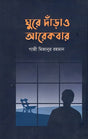 Ghuire Dandao Arekbar (ঘুরে দাঁড়াও আরেকবার)