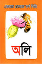 Khelte Khelte Bornoshikhi (Flash Cards) (খেলতে খেলতে বর্ণ শিখি (Flash Cards))