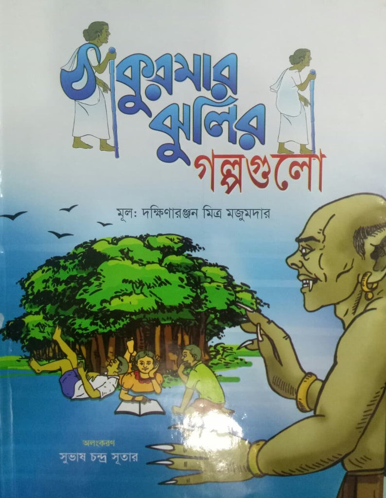Thakurmar Jhuli'r Golpogulo (ঠাকুরমার ঝুলির গল্পগুলো)