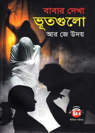 Babar Dekha Bhootgulo (বাবার দেখা ভূতগুলো)