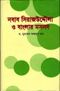 Nawab Sirajuddaula O Banglar Masnad (নবাব সিরাজউদ্দৌলা ও বাংলার মসনদ)