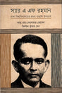 Sir A F Rahman (স্যার এ এফ রহমান)