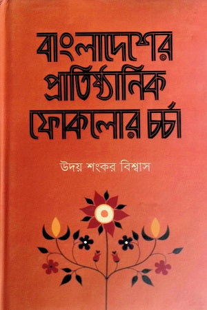 Bangladesher Pratishthanik Folklore Charcha (বাংলাদেশের প্রাতিষ্ঠানিক ফোকলোর চর্চা)