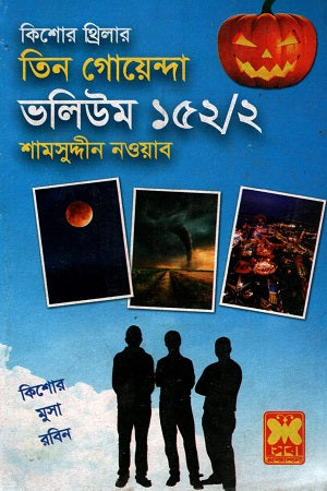 Tin Goenda Volume 152/2 (তিন গোয়েন্দা ভলিউম ১৫২/২)