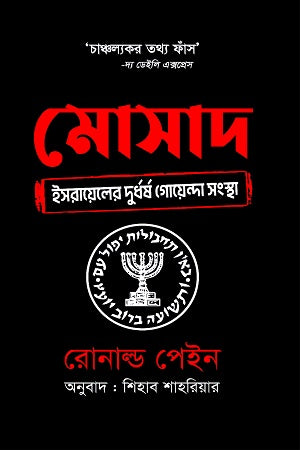 Mossad: Israel's Fearless Intelligence Agency (মোসাদ : ইসরায়েলের দুর্ধর্ষ গোয়েন্দা সংস্থা)