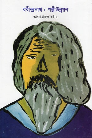 Rabindranath: Palli Unnayan (রবীন্দ্রনাথ : পল্লীউন্নয়ন)