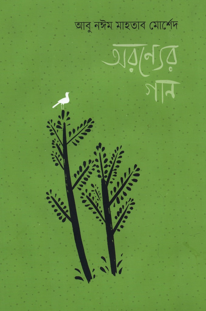 Aronyer Gaan (অরণ্যের গান)
