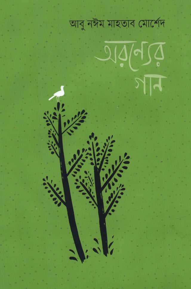 Aronyer Gaan (অরণ্যের গান)
