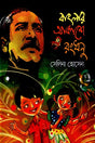 Banglar Akashe Rongdhonu (বাংলার আকাশে রংধনু)