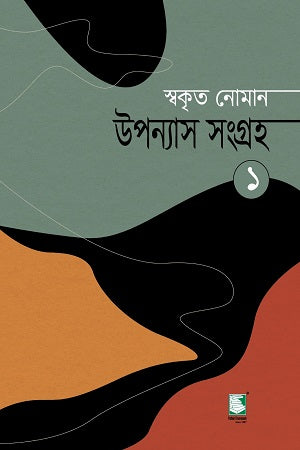 Upanyas Songroho (Swakrit Noman) Prothom Khondo (উপন্যাস সংগ্রহ (স্বকৃত নোমান) প্রথম খণ্ড)
