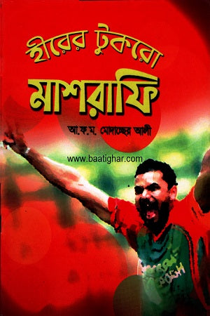 Hirer's Tukro Mashrafee (হীরের টুকরো মাশরাফি)