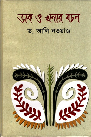 Dak O Khanar Bachan (ডাক ও খনার বচন)