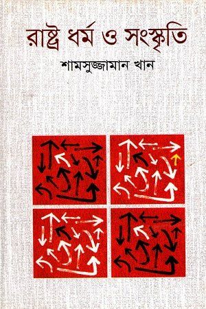 Rastradharma O Sanskriti (রাষ্ট্রধর্ম ও সংস্কৃতি)