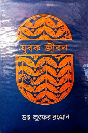 Yubok Jibon (যুবক জীবন)