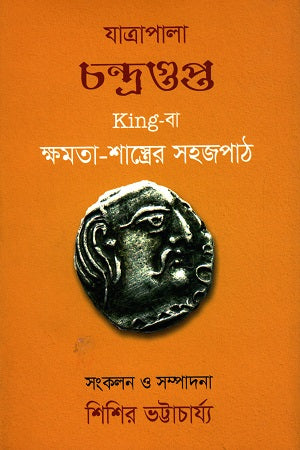 Jatrapala Chandragupta: King-ba Kshamata-Shastrer Sojopath (যাত্রাপালা চন্দ্রগুপ্ত : King-বা ক্ষমতা-শাস্ত্রের সহজপাঠ)