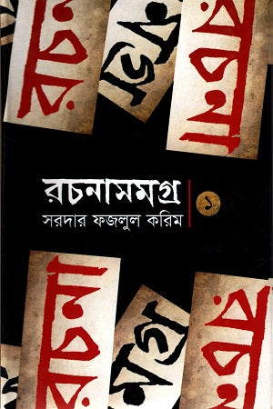 Rachanasamagra 1 (Sardar Fazlul Karim) (রচনাসমগ্র ১ (সরদার ফজলুল করিম))