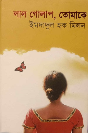 Lal Golap, Tomake (লাল গোলাপ, তোমাকে)