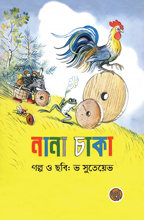 Nana Chaka (নানা চাকা)