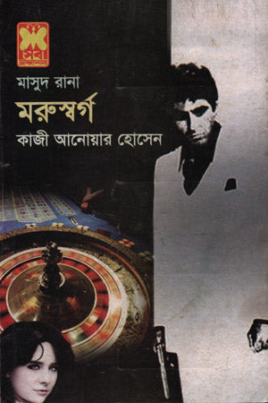 Masud Rana 411: Morusworg (মাসুদ রানা ৪১১ : মরুস্বর্গ)