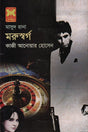 Masud Rana 411: Morusworg (মাসুদ রানা ৪১১ : মরুস্বর্গ)