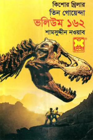 Tin Goyenda Volume 162 (তিন গোয়েন্দা ভলিউম ১৬২)