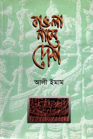Bangla Name Desh (বাঙলা নামে দেশ)