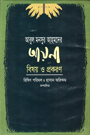 Abul Mansur Ahmadar Ayana: Bishoy O Prokaron (আবুল মনসুর আহমদের আয়নাঃ বিষয় ও প্রকরণ)