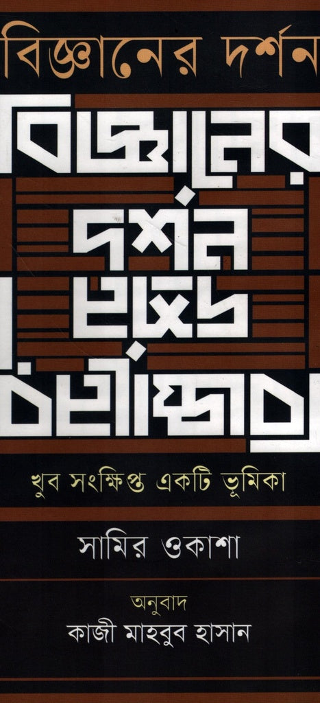 Philosophy of Science - A Very Brief Introduction (বিজ্ঞানের দর্শন-খুব সংক্ষিপ্ত একটি ভূমিকা)