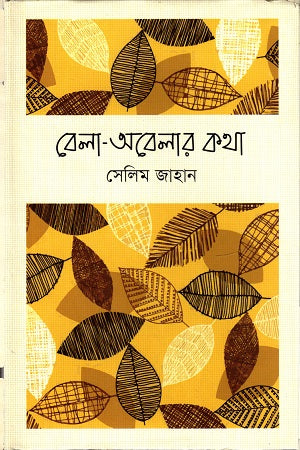 Bela-Obelar Kotha (বেলা-অবেলার কথা)