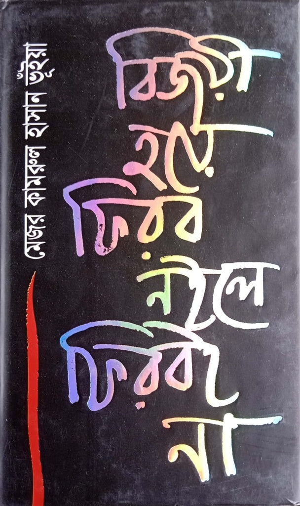 Bijoyi Hoyee Firbo Noile Firboi Na (বিজয়ী হয়ে ফিরব নইলে ফিরবই না)