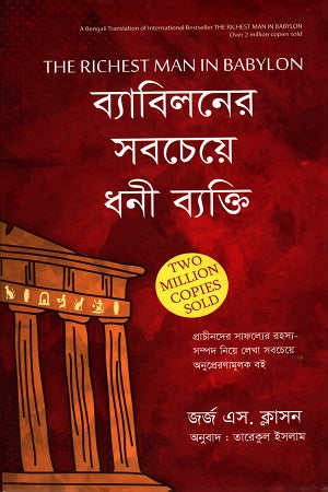 The Richest Man in Babylon (ব্যাবিলনের সবচেয়ে ধনী ব্যক্তি)