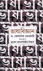 Bhashabijgan (ভাষাবিজ্ঞান)