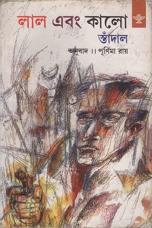 The Red and the Black (লাল এবং কালো)