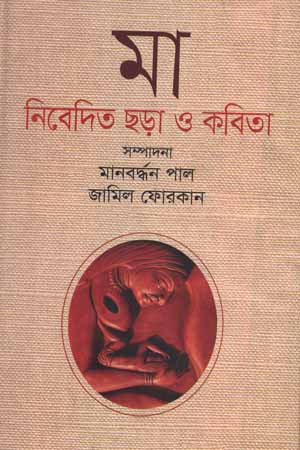 Ma Nibedita Chhara O Kobita (মা নিবেদিত ছড়া ও কবিতা)
