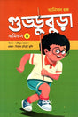 Guddubura Comics 4 (গুড্ডুবুড়া কমিকস ৪)