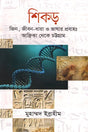 Shikhar: Jin, Jibon-Dhara O Bhashar Probaho: Africa Theke Chattogram (শিকড় : জিন, জীবন-ধারা ও ভাষার প্রবাহঃ আফ্রিকা থেকে চট্টগ্রাম)
