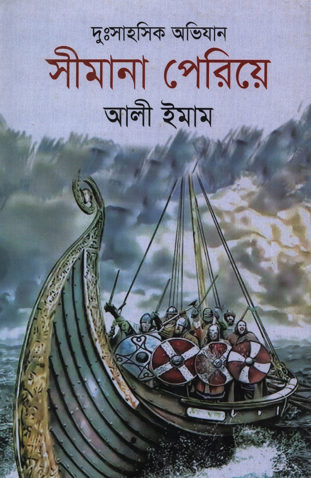 Dushashik Abhijan Simana Periye (দুঃসাহসিক অভিযান সীমানা পেরিয়ে)
