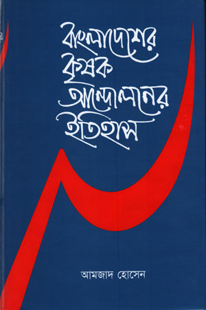 Bangladesher Krishok Andoloner Itihas (Prothom Khond) (বাংলাদেশের কৃষক আন্দোলনের ইতিহাস (প্রথম খন্ড))