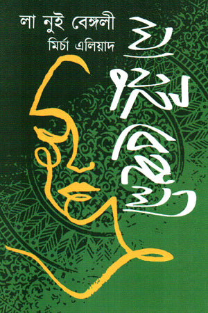 La Nuit Bengali (লা নুই বেঙ্গলী)