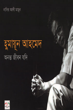 Humayun Ahmed Ananta Jibon Jodi (হুমায়ূন আহমেদ অনন্ত জীবন যদি)