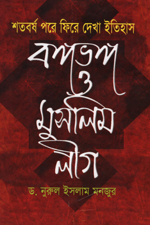 Shatoborsho Pore Fire Dekha Itihas Bongobhang O Muslim League (শতবর্ষ পরে ফিরে দেখা ইতিহাস বঙ্গভঙ্গ ও মুসলিম লীগ)
