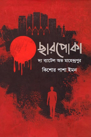 Charpoka (The Battle of Mahendrapur) (ছারপোকা (দ্য ব্যাটল অভ মহেন্দ্রপুর))