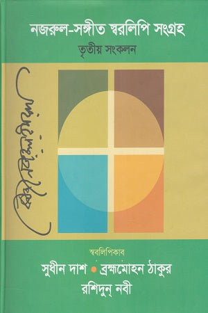 Nazrul Sangeet Swaralipi Sangraha (Third Compilation) (নজরুল সঙ্গীত স্বরলিপি সংগ্রহ (তৃতীয় সংকলন))